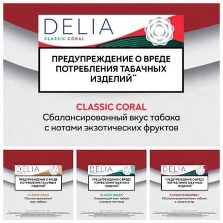 Стики Delia Classic coral - табак с нотками фруктов (блок - 10 пачек)